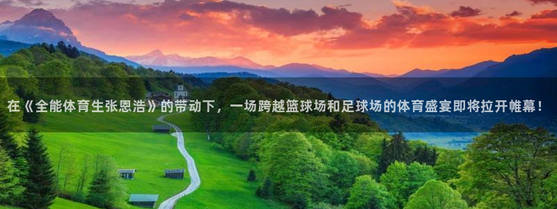 在《全能体育生张恩浩》的带动下，一场跨越篮球场和足球场的体育盛宴即将拉开帷幕！